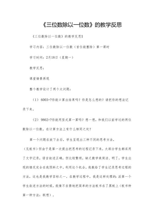 《三位数除以一位数》的教学反思.docx