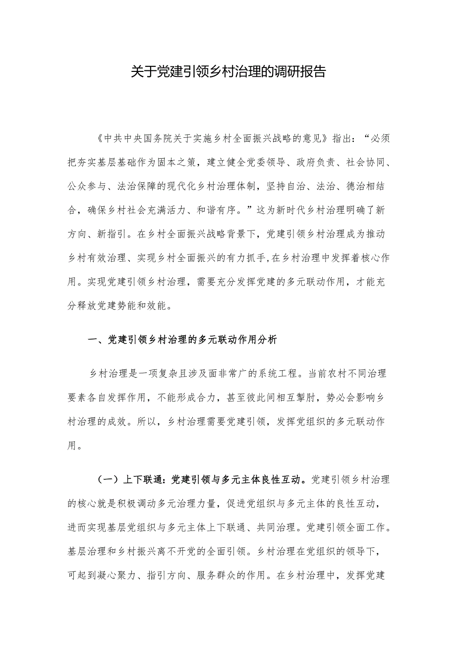 关于党建引领乡村治理的调研报告(1).docx_第1页