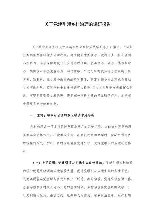 关于党建引领乡村治理的调研报告(1).docx