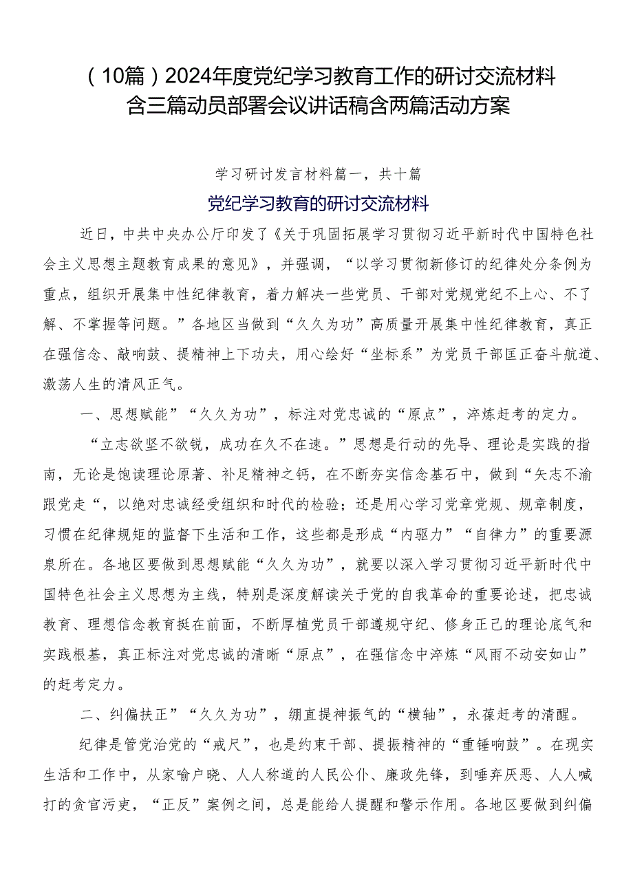 （10篇）2024党纪学习教育工作的研讨交流材料含三篇动员部署会议讲话稿含两篇活动方案.docx_第1页