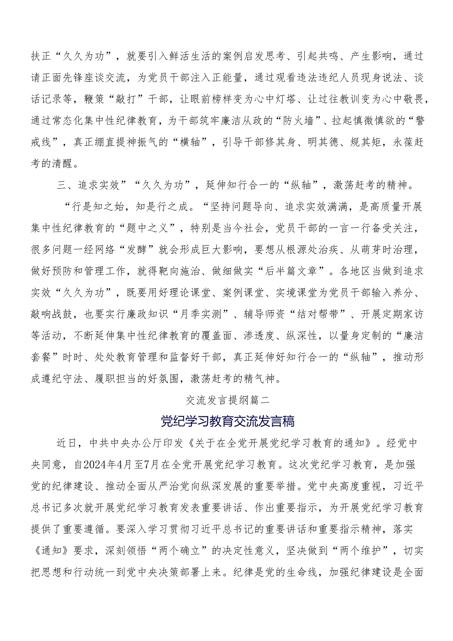 （10篇）2024党纪学习教育工作的研讨交流材料含三篇动员部署会议讲话稿含两篇活动方案.docx_第2页