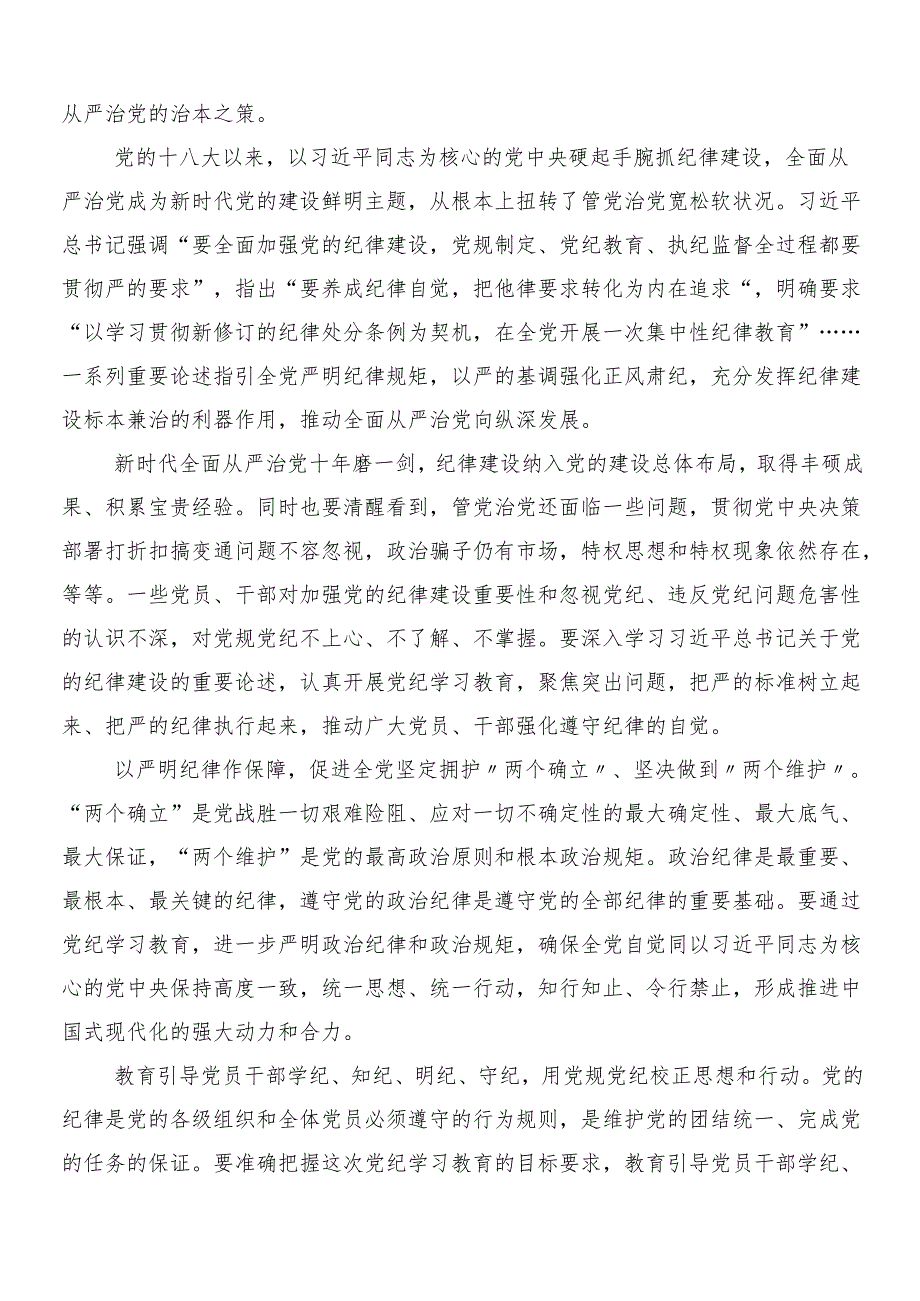（10篇）2024党纪学习教育工作的研讨交流材料含三篇动员部署会议讲话稿含两篇活动方案.docx_第3页