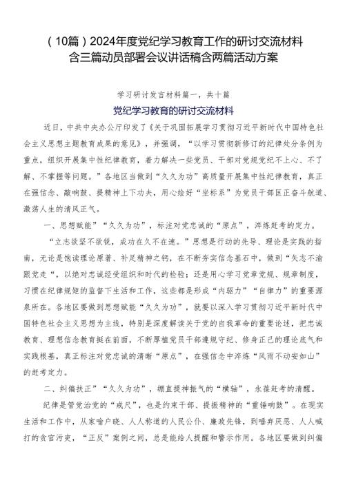 （10篇）2024党纪学习教育工作的研讨交流材料含三篇动员部署会议讲话稿含两篇活动方案.docx