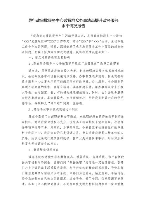 县行政审批服务中心破解群众办事堵点提升政务服务水平情况报告.docx