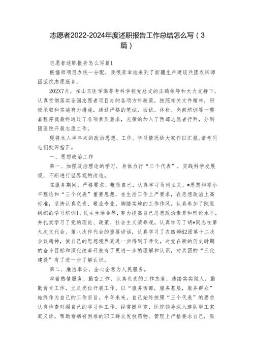 志愿者20222024述职报告工作总结怎么写（3篇）.docx