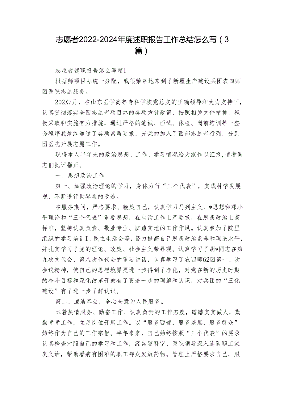 志愿者20222024述职报告工作总结怎么写（3篇）.docx_第1页