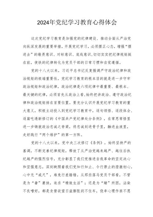 开展2024年党纪学习教育个人心得体会.docx