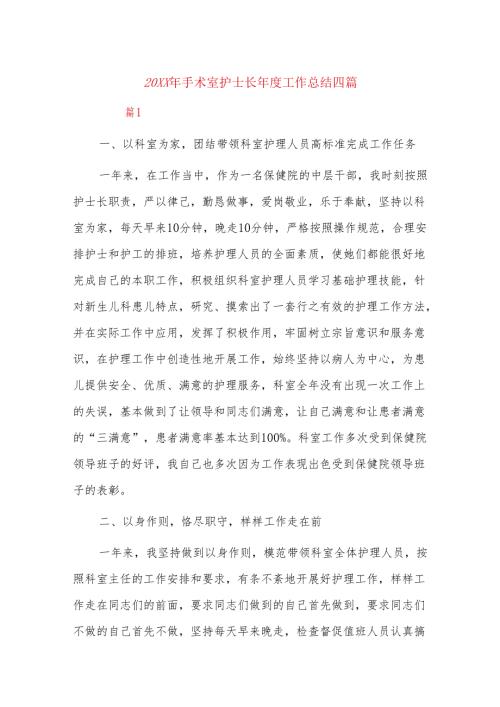 20xx年手术室护士长工作总结四篇.docx