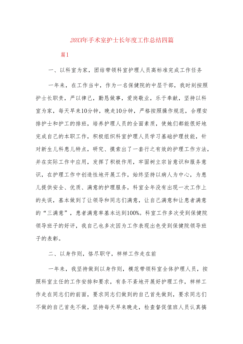 20xx年手术室护士长工作总结四篇.docx_第1页