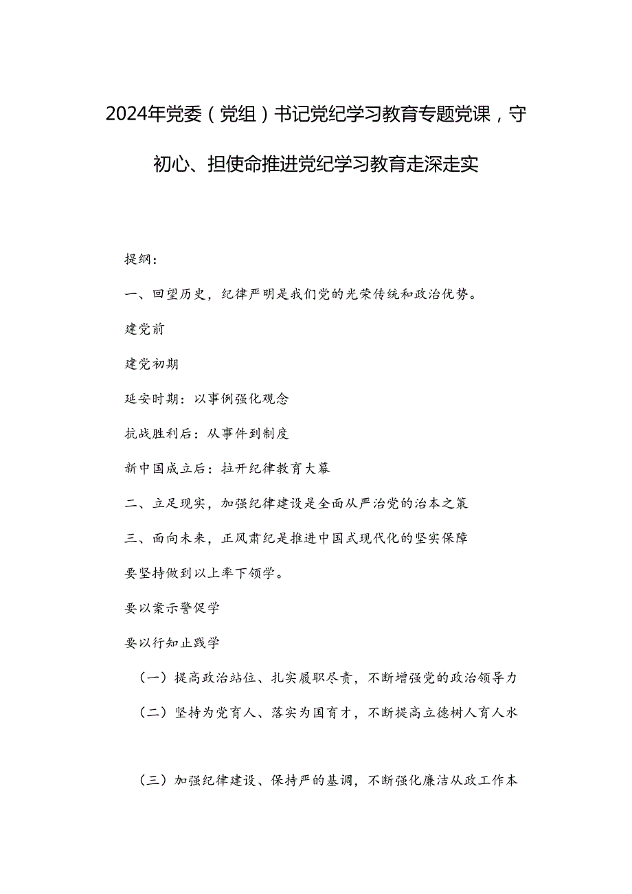 2024年党委（党组）书记党纪学习教育专题党课守初心、担使命推进党纪学习教育走深走实.docx_第1页