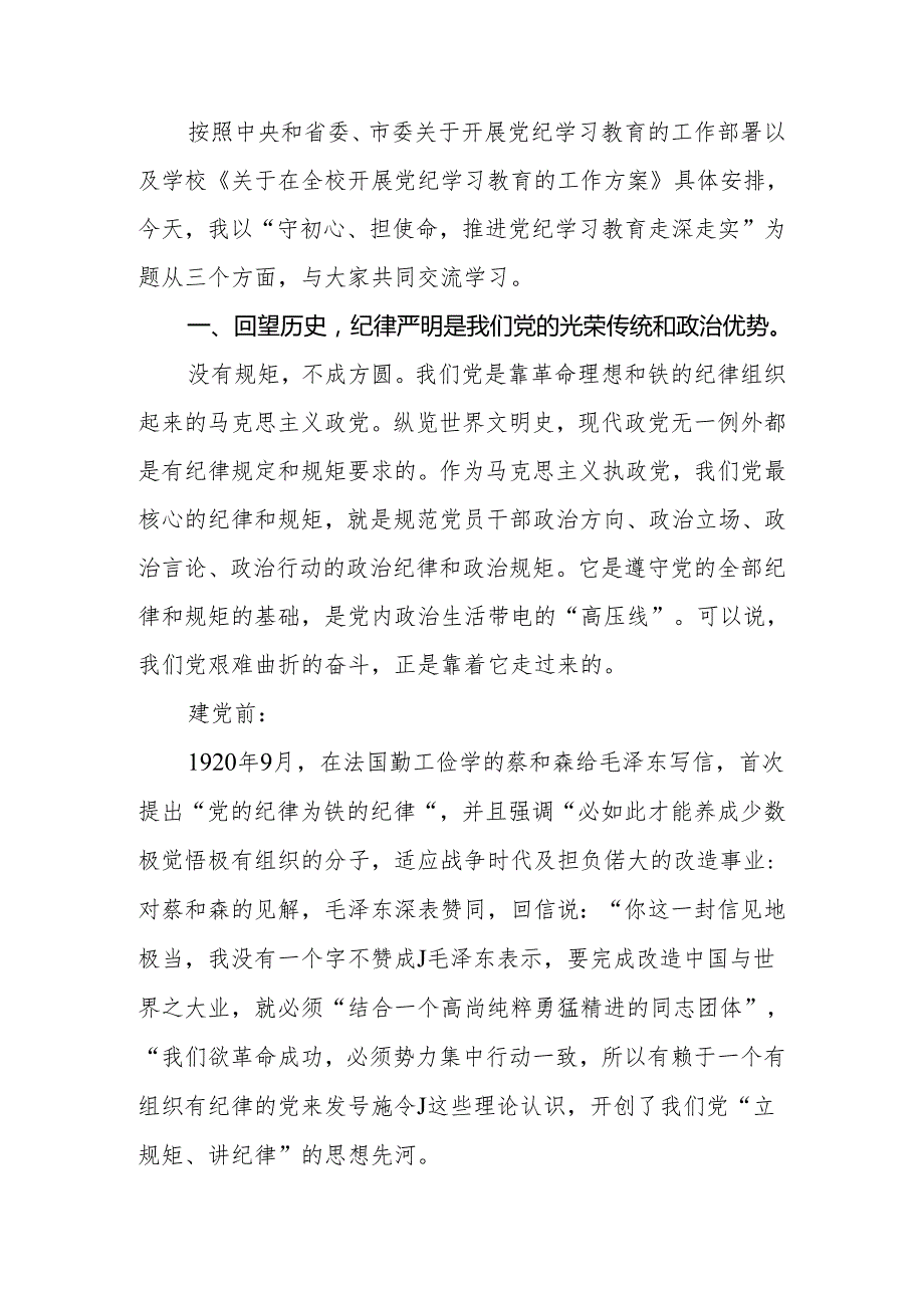 2024年党委（党组）书记党纪学习教育专题党课守初心、担使命推进党纪学习教育走深走实.docx_第2页