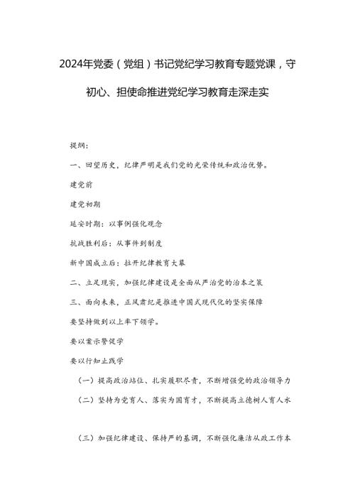 2024年党委（党组）书记党纪学习教育专题党课守初心、担使命推进党纪学习教育走深走实.docx