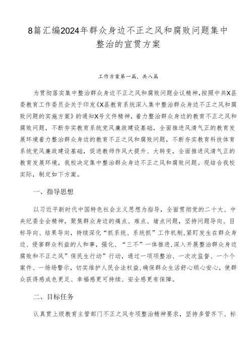 8篇汇编2024年群众身边不正之风和腐败问题集中整治的宣贯方案.docx