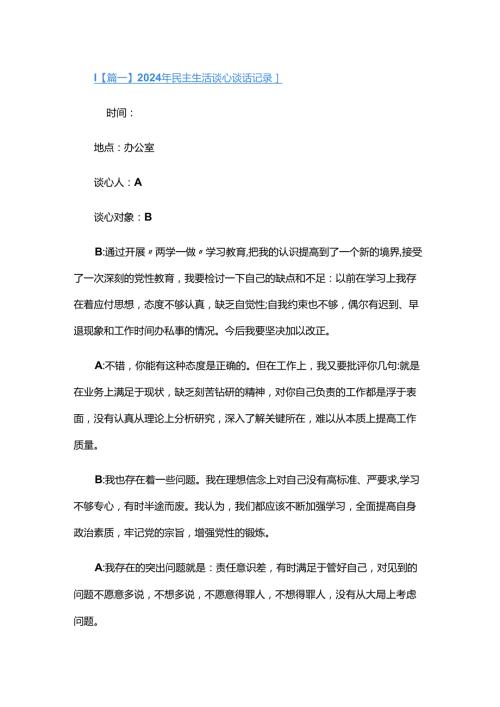 2024年民主生活谈心谈话记录四篇.docx