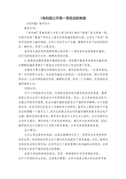 1 电和磁 公开课一等奖创新教案1.docx