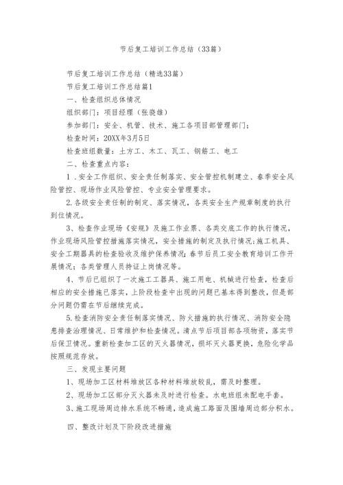 节后复工培训工作总结（33篇）.docx