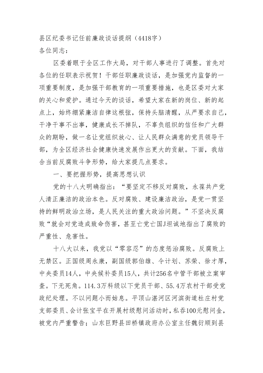 县区纪委书记任前廉政谈话提纲（4418字）.docx_第1页