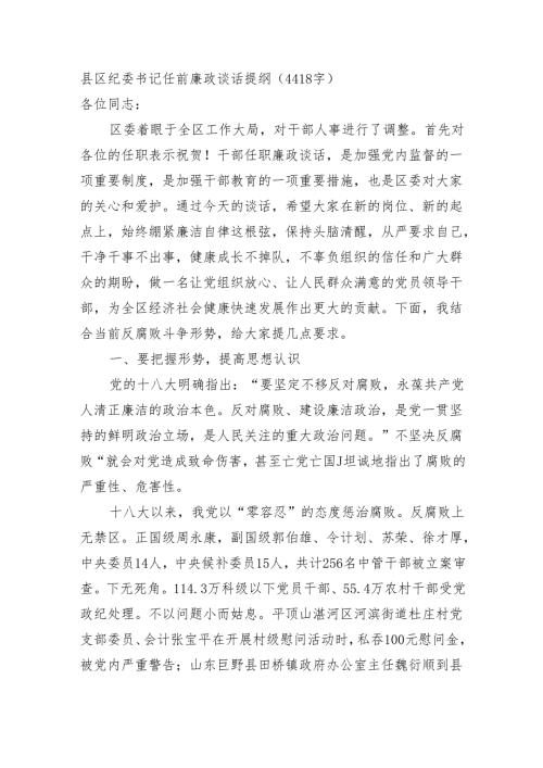 县区纪委书记任前廉政谈话提纲（4418字）.docx