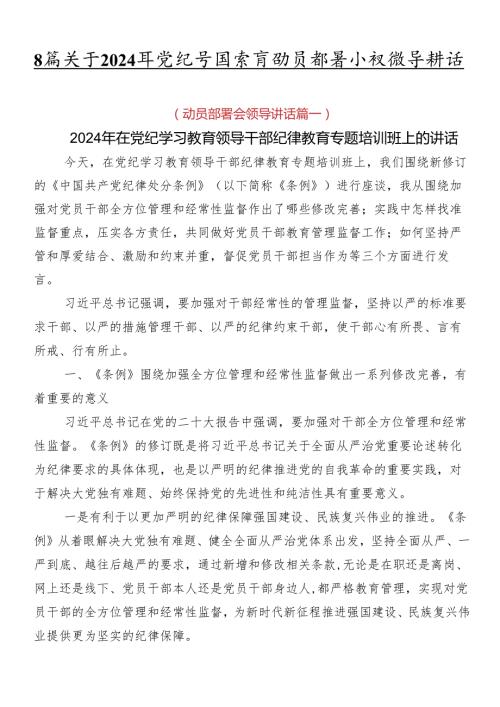 8篇关于2024年党纪学习教育动员部署会议领导讲话.docx