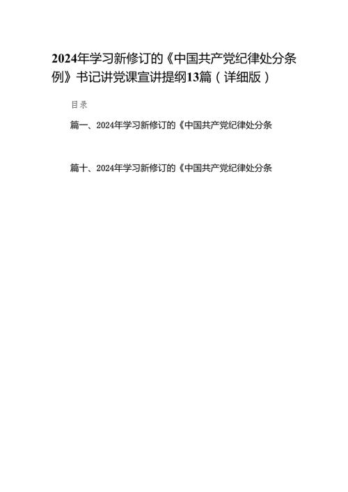 2024年学习新修订的《中国共产党纪律处分条例》书记讲党课宣讲提纲13篇（详细版）.docx