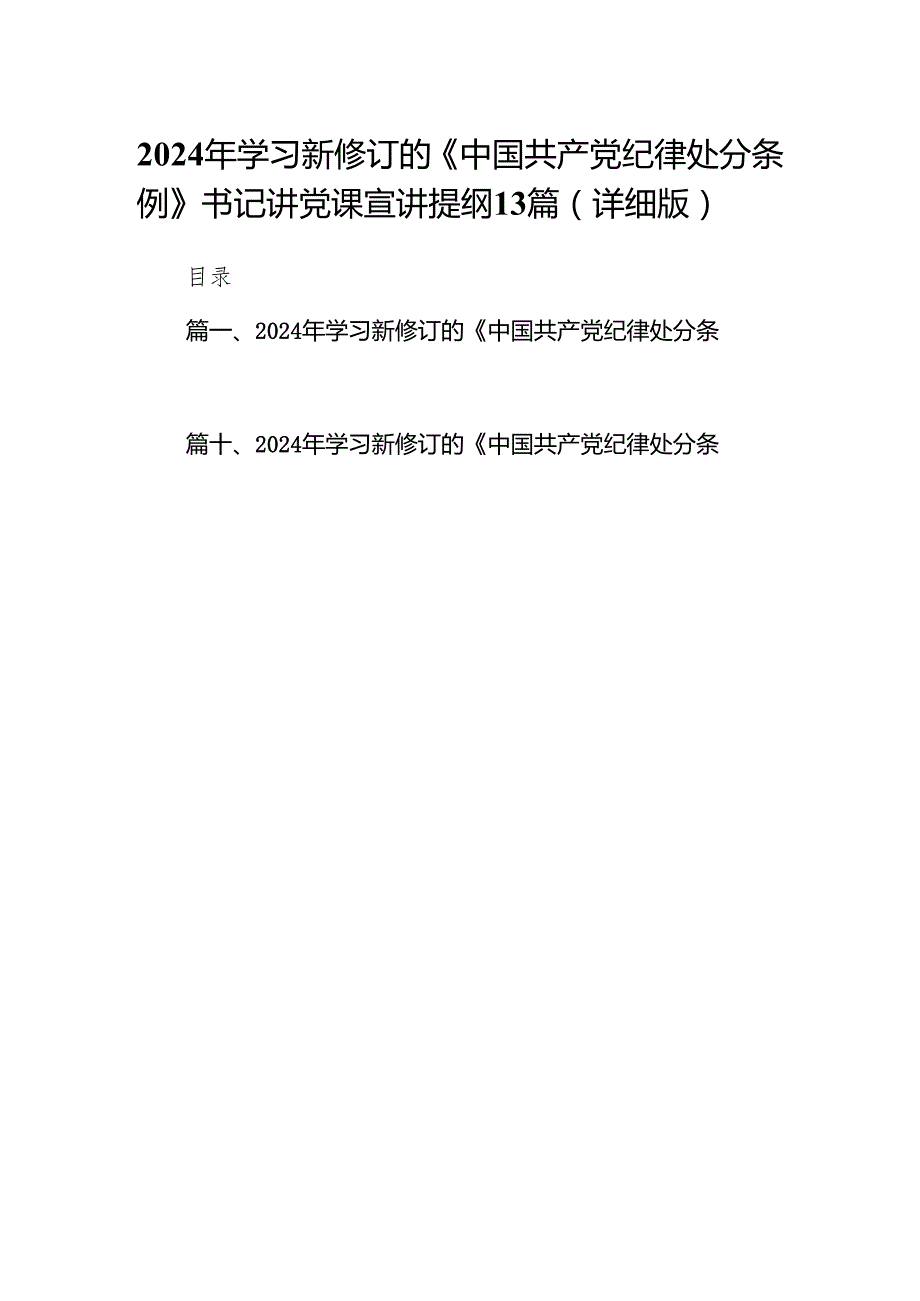 2024年学习新修订的《中国共产党纪律处分条例》书记讲党课宣讲提纲13篇（详细版）.docx_第1页
