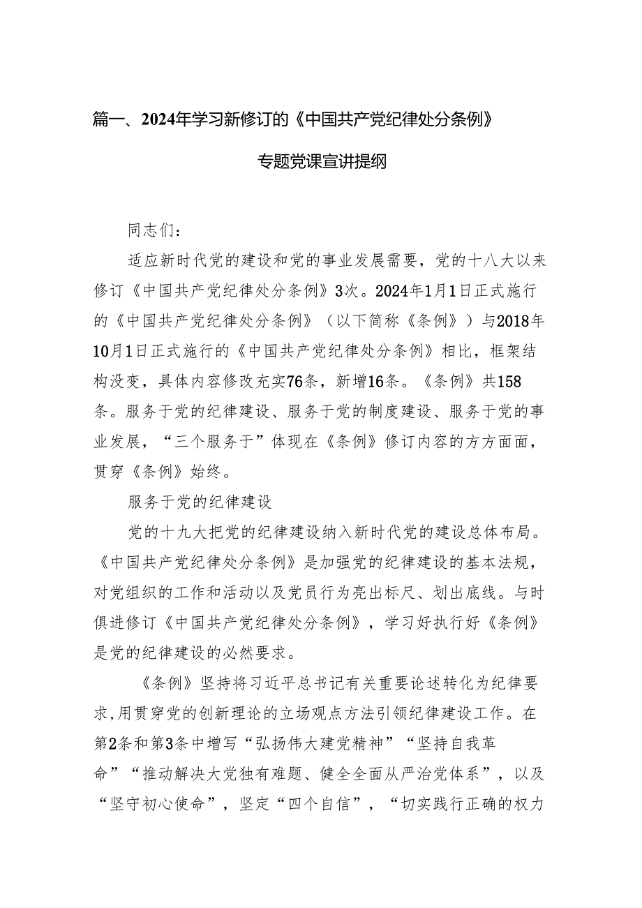 2024年学习新修订的《中国共产党纪律处分条例》书记讲党课宣讲提纲13篇（详细版）.docx_第2页
