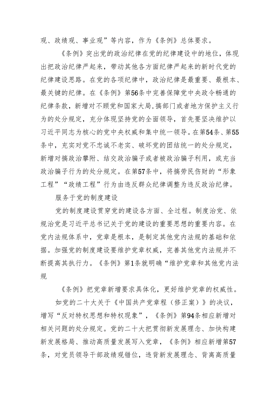 2024年学习新修订的《中国共产党纪律处分条例》书记讲党课宣讲提纲13篇（详细版）.docx_第3页