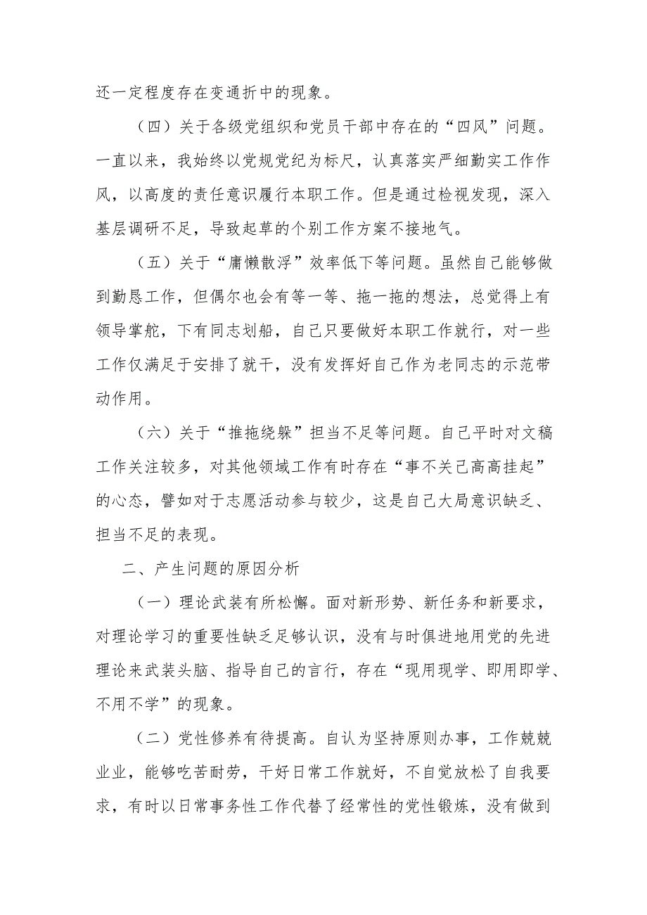 在党支部委员会专题民主生活会上的个人剖析发言.docx_第2页