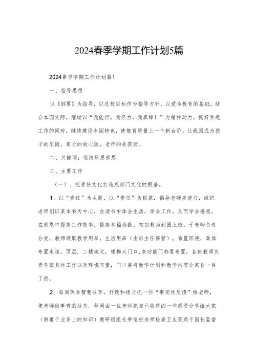 2024季学期工作计划5篇.docx
