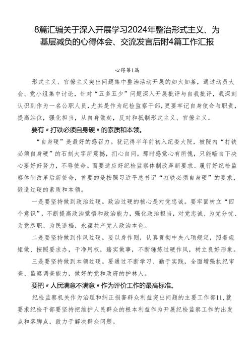8篇汇编关于深入开展学习2024年整治形式主义、为基层减负的心得体会、交流发言后附4篇工作汇报.docx
