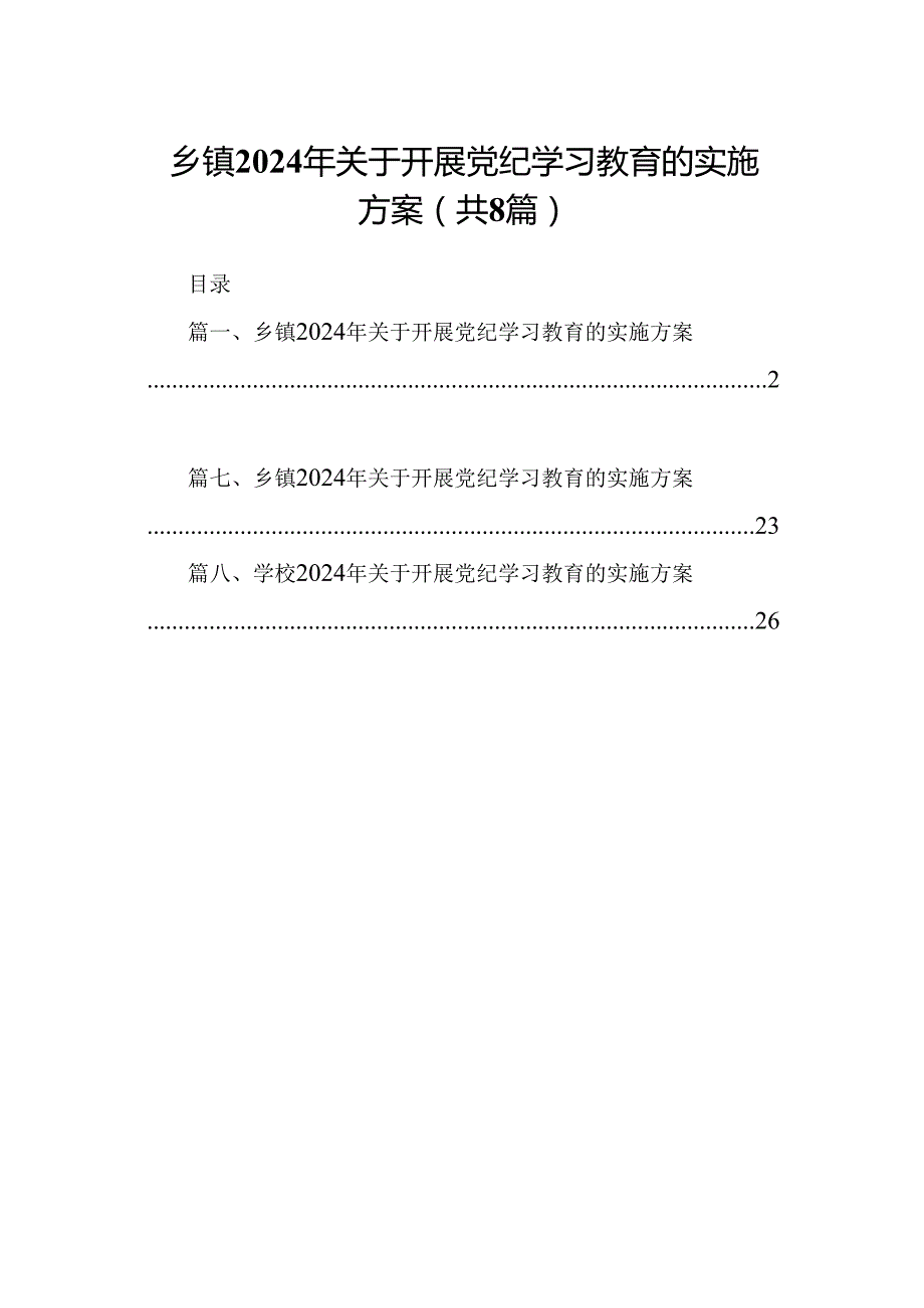 乡镇2024年关于开展党纪学习教育的实施方案（共8篇）.docx_第1页