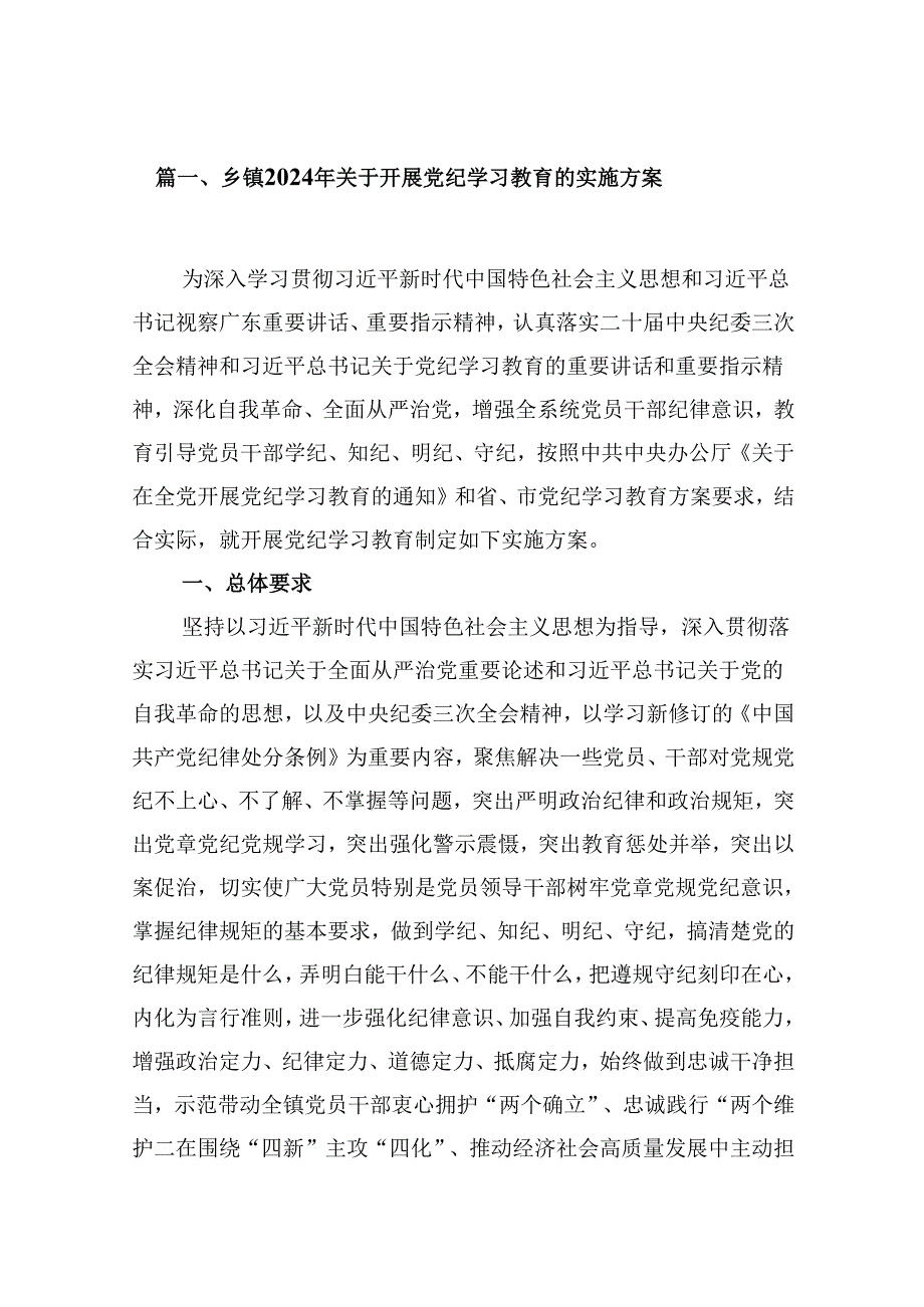 乡镇2024年关于开展党纪学习教育的实施方案（共8篇）.docx_第2页