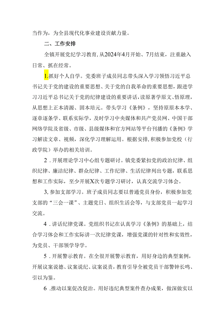 乡镇2024年关于开展党纪学习教育的实施方案（共8篇）.docx_第3页