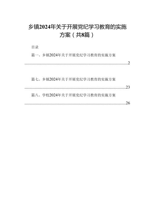 乡镇2024年关于开展党纪学习教育的实施方案（共8篇）.docx