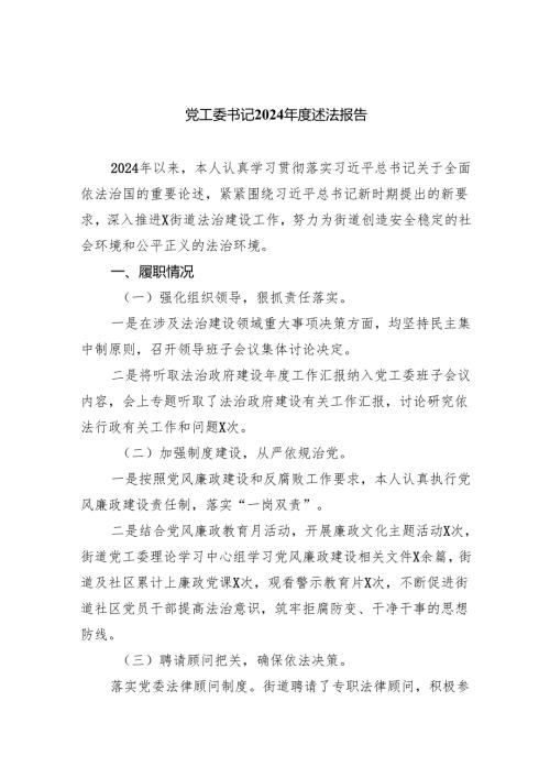 党工委书记2024述法报告3篇供参考.docx