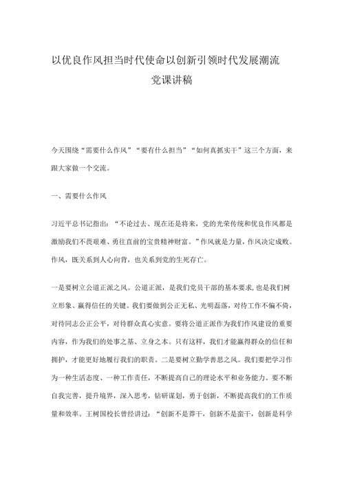 以优良作风担当时代使命以创新引领时代发展潮流.docx