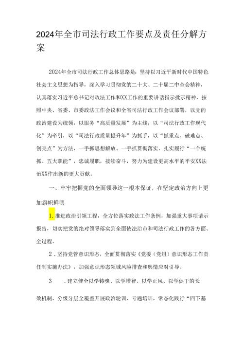 2024年全市司法行政工作要点及责任分解方案.docx