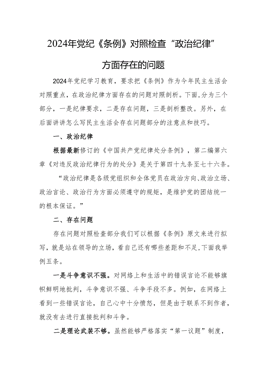 党纪学习教育专题辅导 3篇(1).docx_第1页