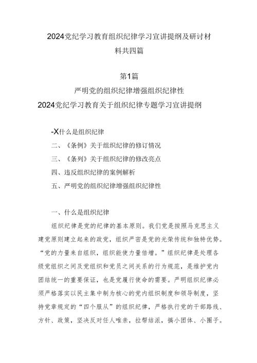 2024党纪学习教育组织纪律学习宣讲提纲及研讨材料4篇.docx