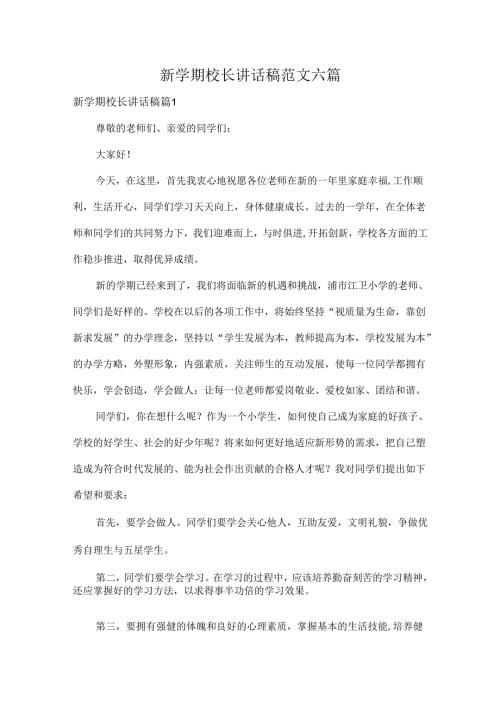 新学期校长讲话稿范文六篇.docx
