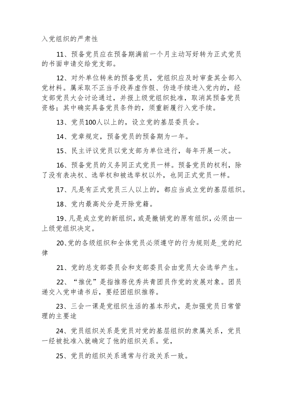 党务工作应知应会知识点考试题库有答案和新时代党务工作者必备范本.docx_第3页