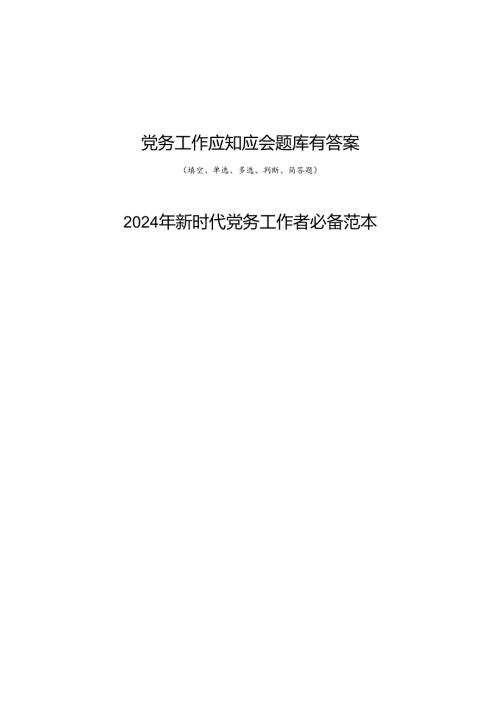党务工作应知应会知识点考试题库有答案和新时代党务工作者必备范本.docx