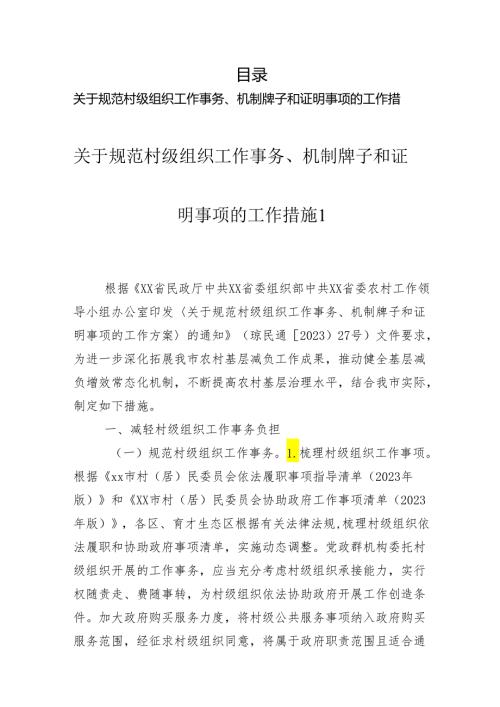 规范村级组织工作事务、机制牌子和证明事项的若干措施汇编（3篇）.docx