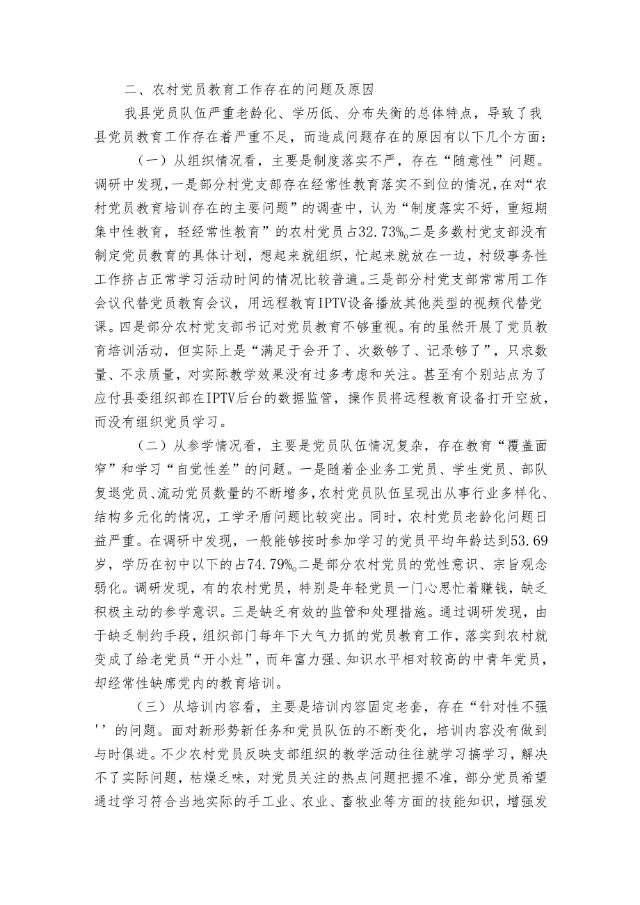 关于加强和改进党员教育工作的思考1.docx_第2页