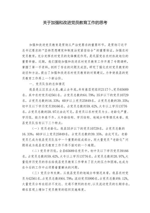 关于加强和改进党员教育工作的思考1.docx