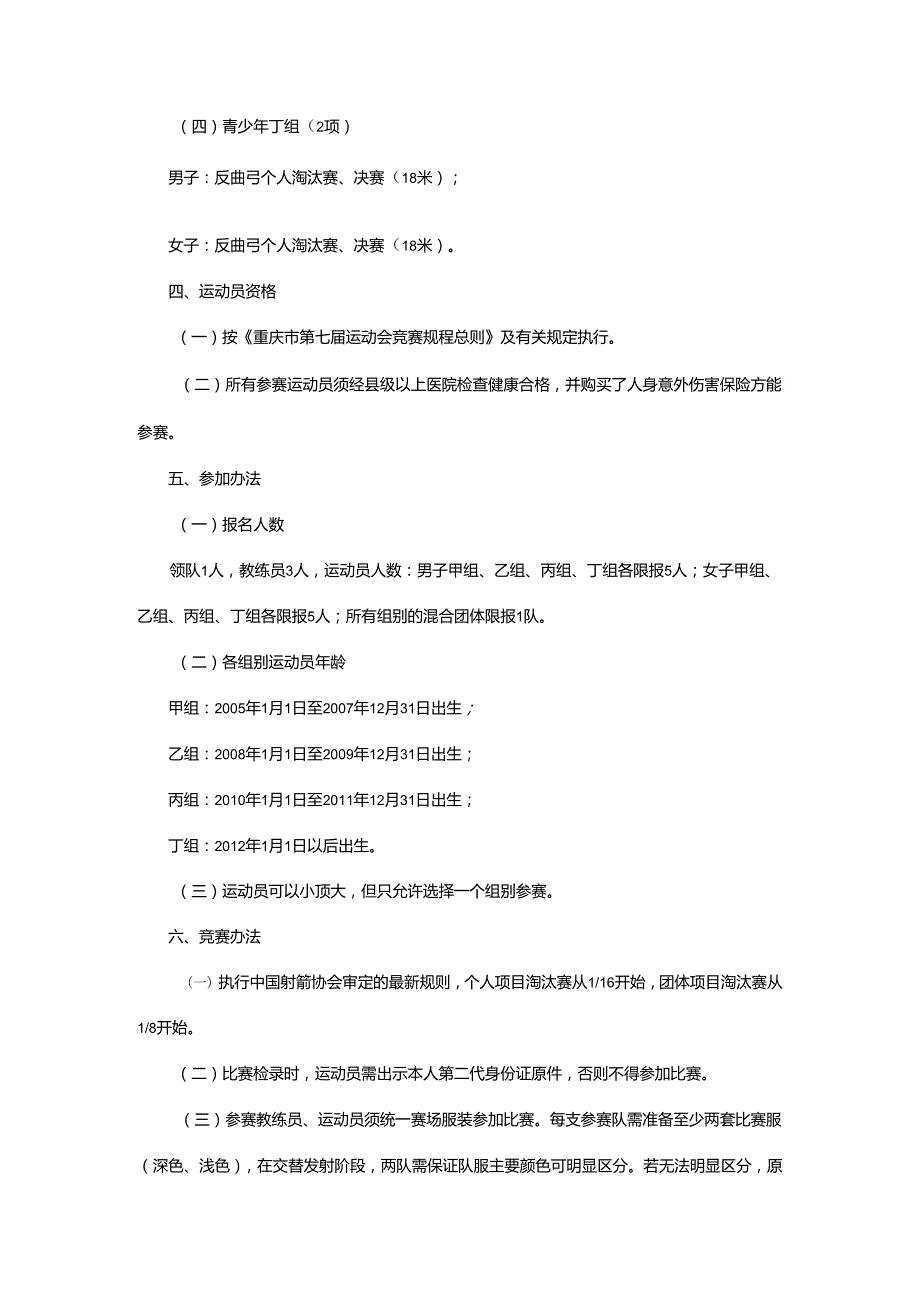重庆市第七运动会射箭项目竞赛规程.docx_第2页