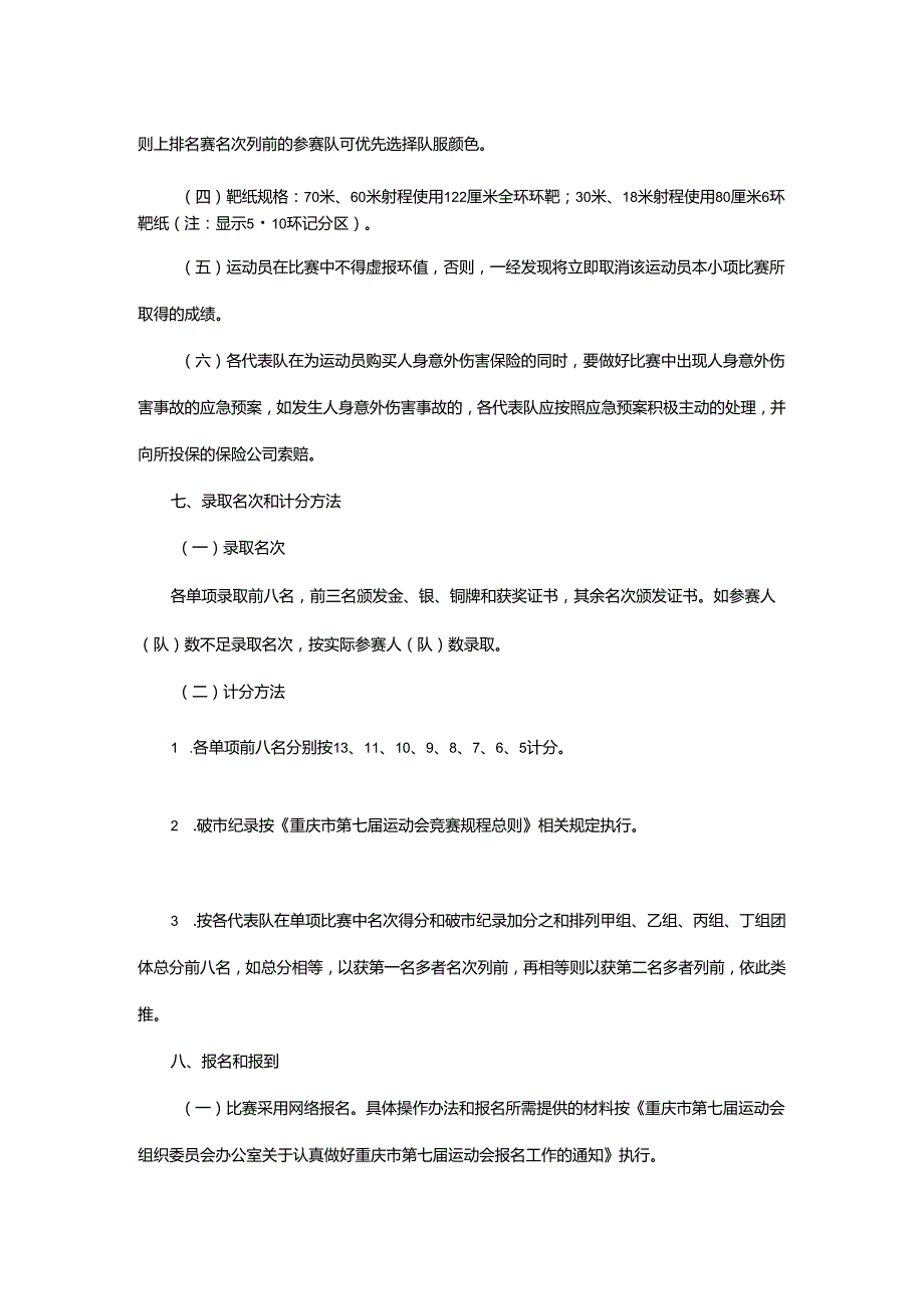 重庆市第七运动会射箭项目竞赛规程.docx_第3页
