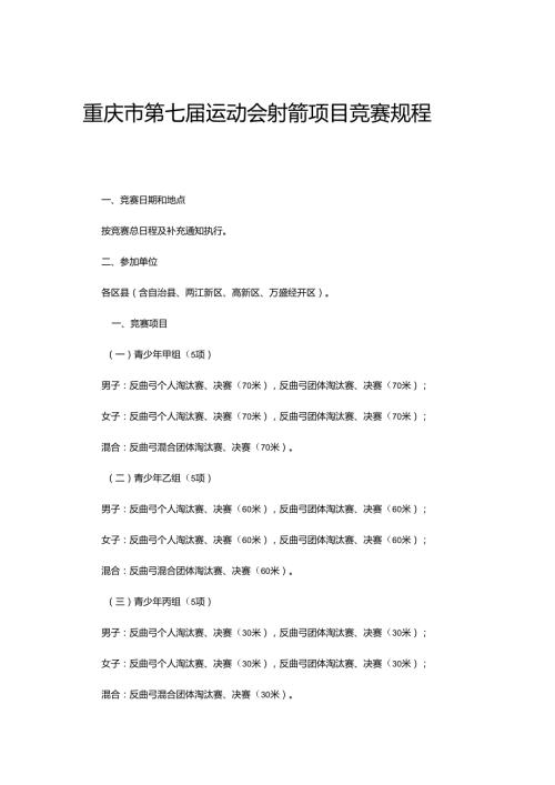 重庆市第七运动会射箭项目竞赛规程.docx