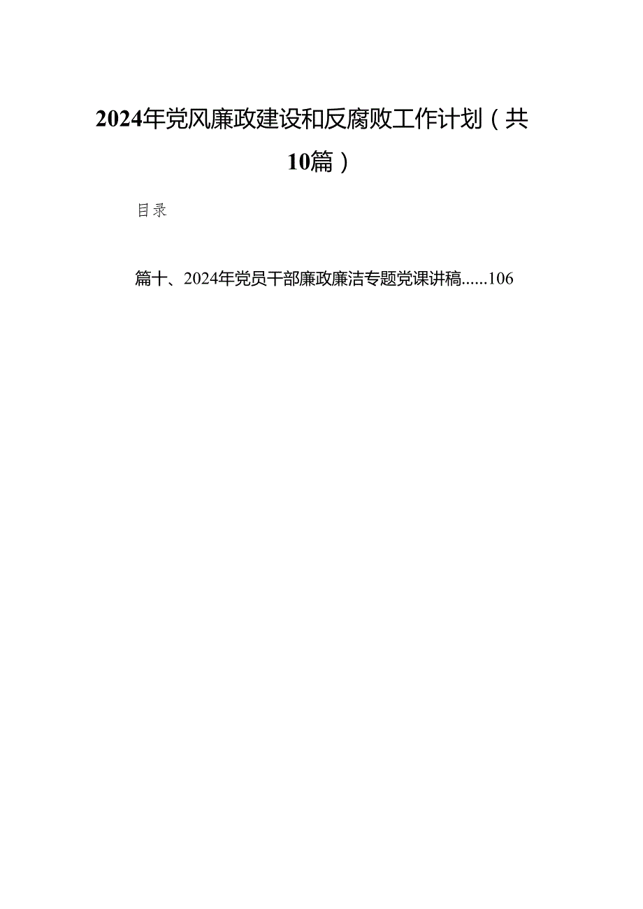 2024年党风廉政建设和反腐败工作计划（共10篇）.docx_第1页