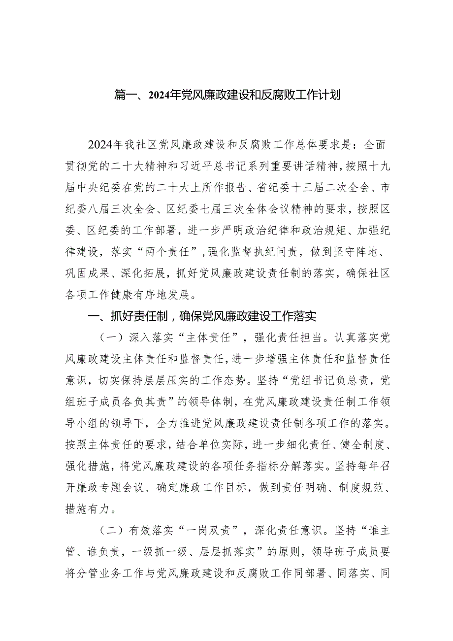 2024年党风廉政建设和反腐败工作计划（共10篇）.docx_第2页